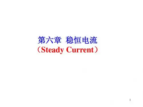 高中物理：稳恒电流
