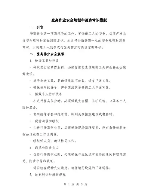 登高作业安全规程和消防常识模版
