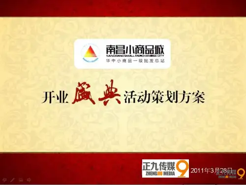 南昌义务小商品开业盛典活动策划方案-正九传媒