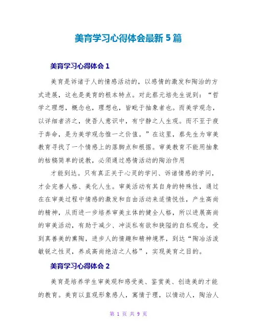 美育学习心得体会最新范文大全5篇