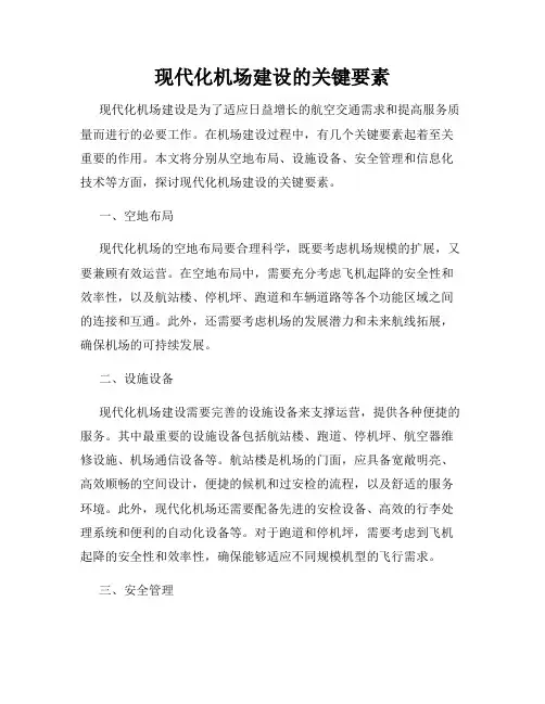 现代化机场建设的关键要素