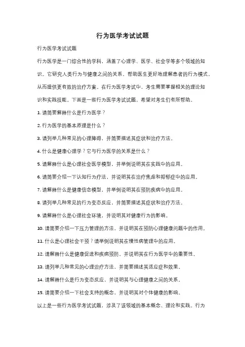 行为医学考试试题