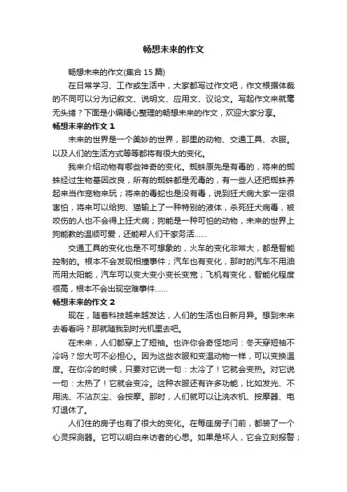畅想未来的作文（集合15篇）