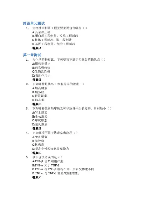 生物技术药物智慧树知到答案章节测试2023年哈尔滨医科大学大庆校区