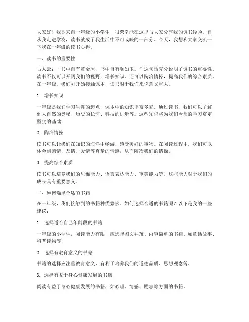 一年级读书经验交流发言稿