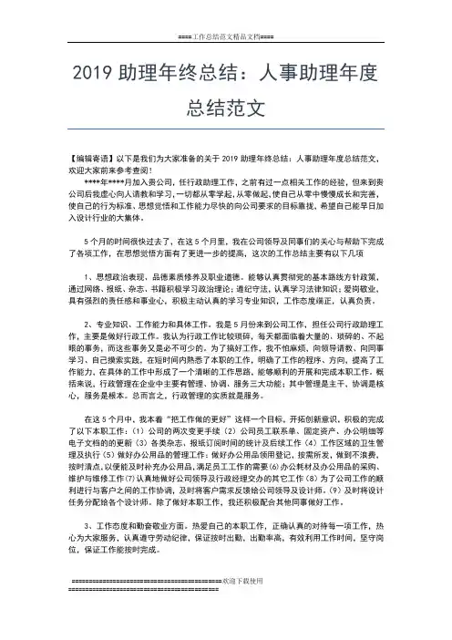 2019年最新助理年终个人工作总结范文工作总结文档【五篇】