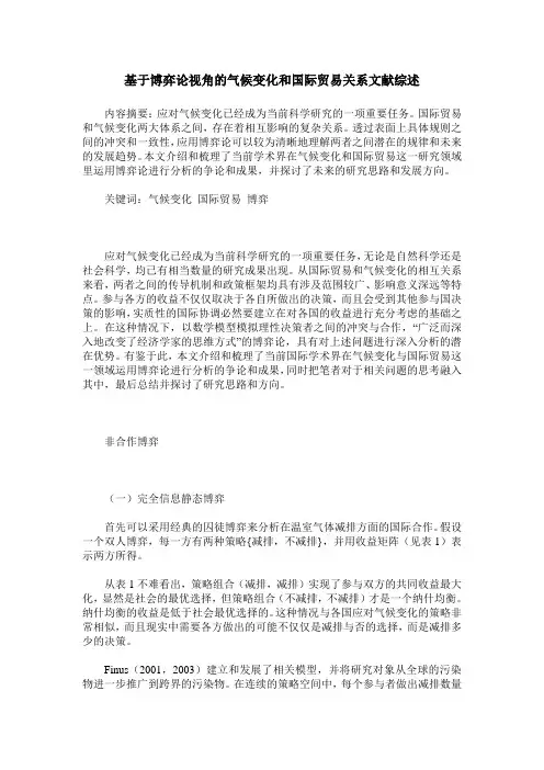 基于博弈论视角的气候变化和国际贸易关系文献综述