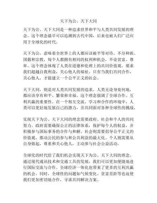 天下为公、天下大同