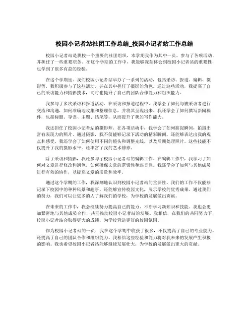 校园小记者站社团工作总结_校园小记者站工作总结
