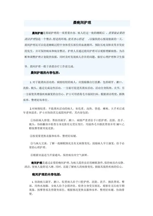 晨晚间护理