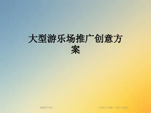 大型游乐场推广创意方案[1]