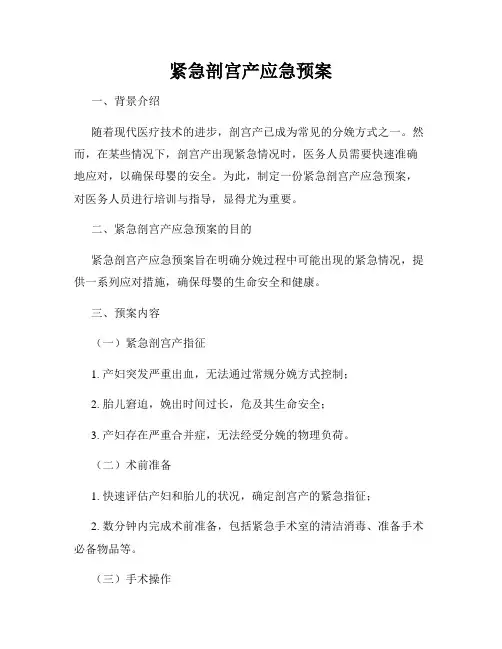 紧急剖宫产应急预案