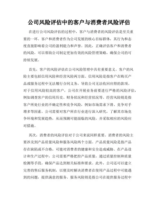 公司风险评估中的客户与消费者风险评估