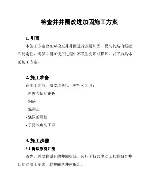 检查井井圈改进加固施工方案