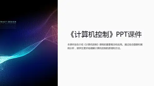 《计算机控制》课件