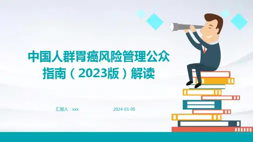 中国人群胃癌风险管理公众指南(2023版)解读PPT课件