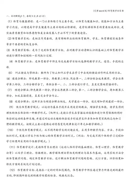 (完整word版)体育教学论答案