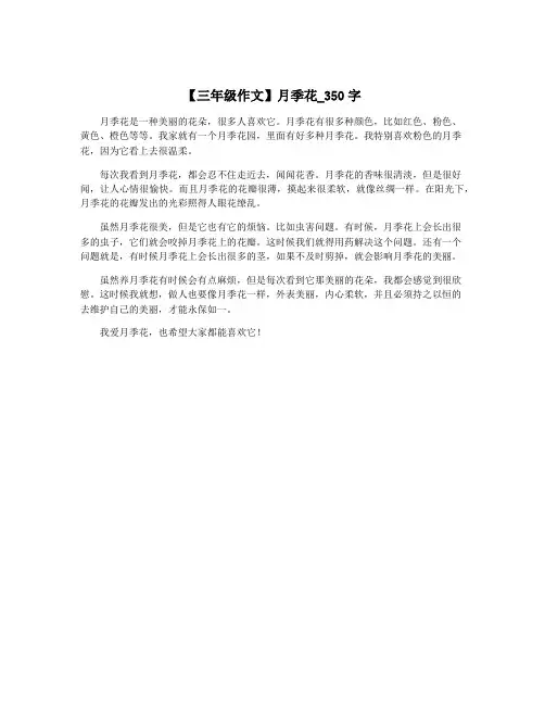 【三年级作文】月季花_350字