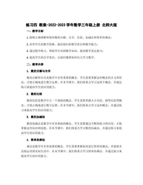 练习四 教案-2022-2023学年数学三年级上册 北师大版