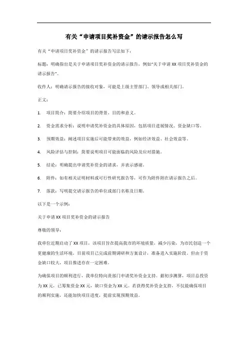 关于申请项目奖补资金的请示报告怎么写
