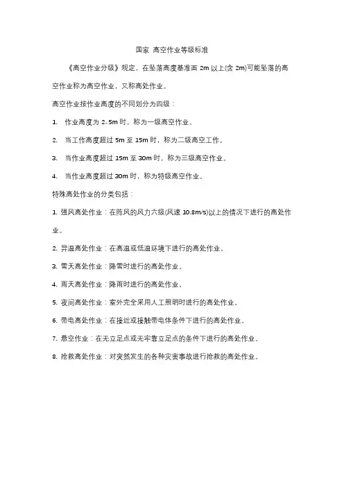 国家 高空作业等级标准