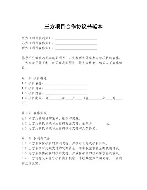 三方项目合作协议书范本