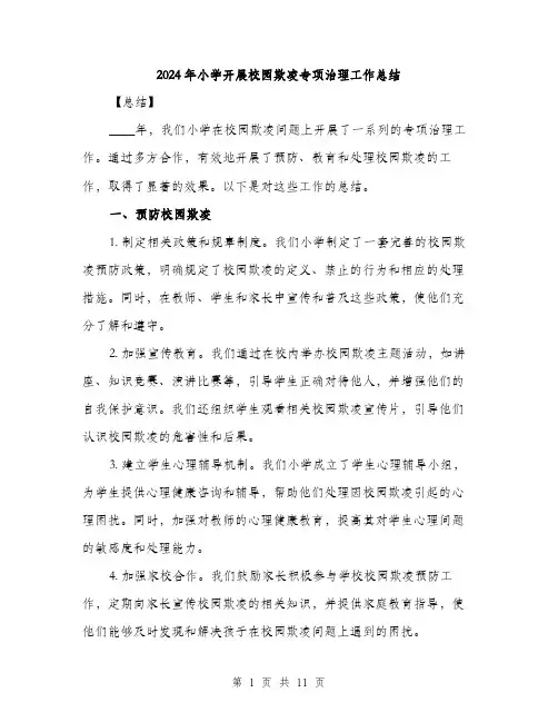 2024年小学开展校园欺凌专项治理工作总结(三篇)