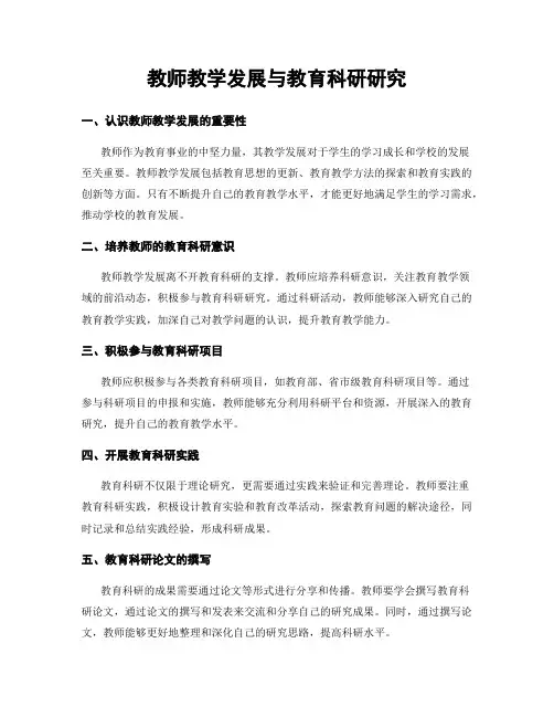 教师教学发展与教育科研研究