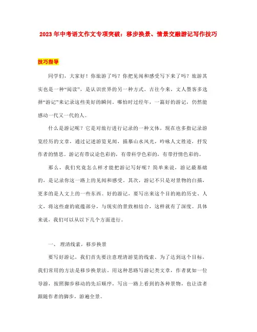 2023年中考语文作文专项突破：移步换景、情景交融游记写作学案