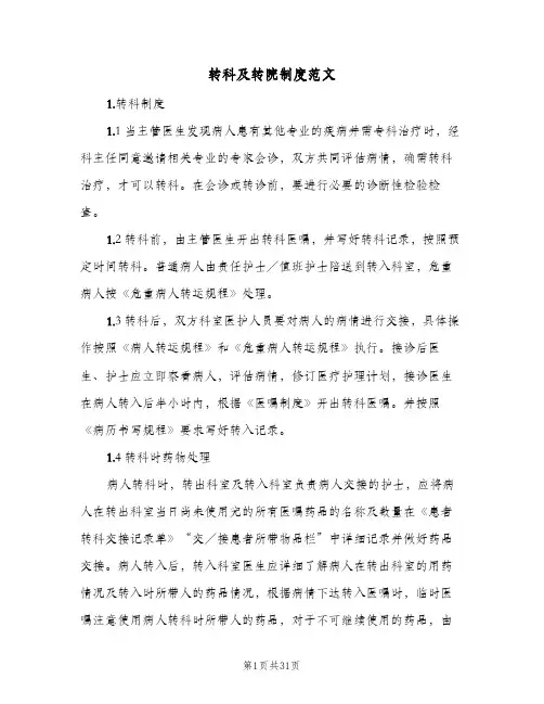 转科及转院制度范文(7篇)