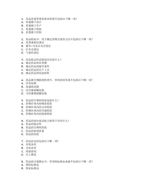 药品质量与检测技术考试 选择题 61题