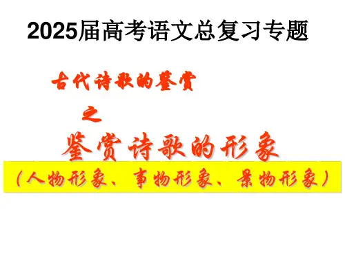 2025届高考专题复习：鉴赏诗歌的形象—人物、事物、景物形象+