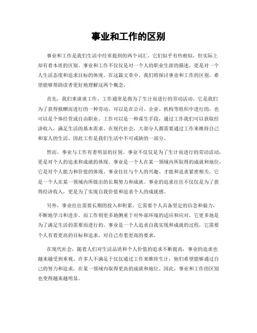 事业和工作的区别