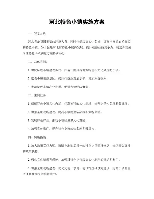 河北特色小镇实施方案