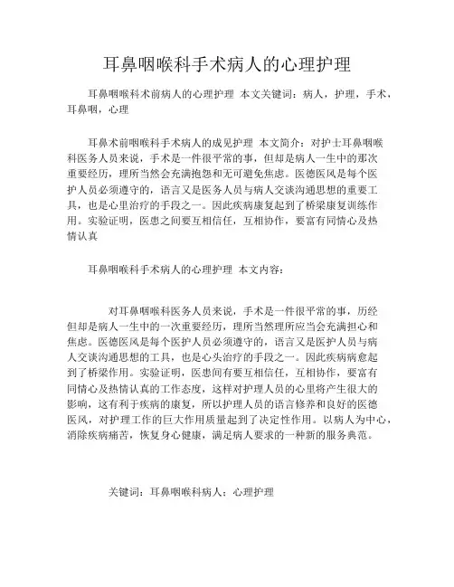 耳鼻咽喉科手术病人的心理护理