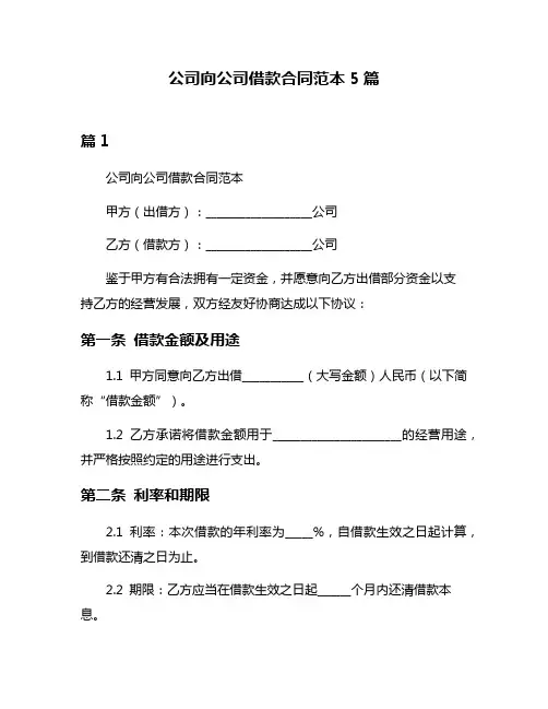 公司向公司借款合同范本5篇