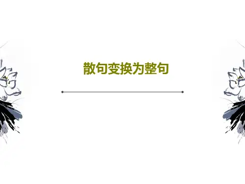 散句变换为整句共20页文档