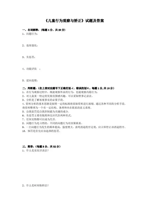 《儿童行为观察与矫正》 试题及答案