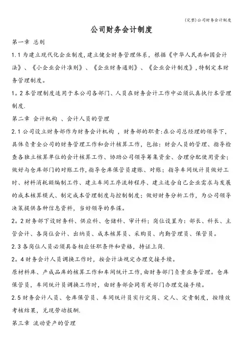 (完整)公司财务会计制度