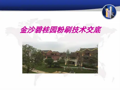 粉刷技术交底ppt课件