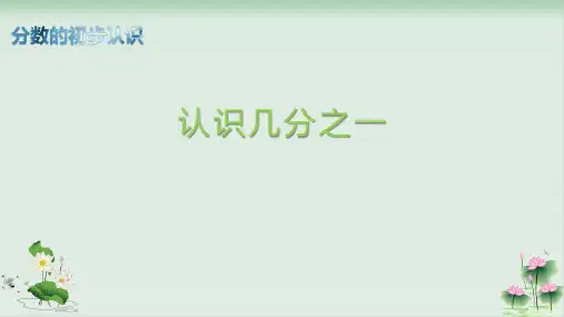 三年级下册数学课件《认识几分之一》冀教版PPT课件