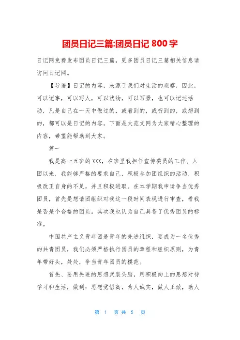 团员日记三篇-团员日记800字