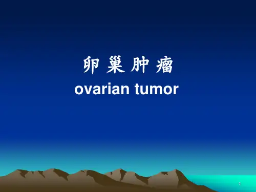 妇产科学：卵巢肿瘤