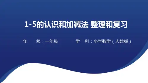 1-5的认识和加减法+整理和复习(课件)-2023-2024学年人教版一年级上册数学