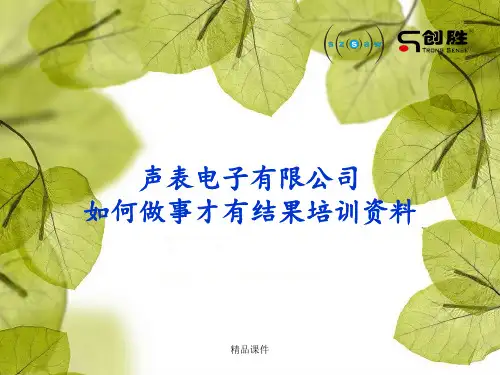 如何做事才有结果培训资料