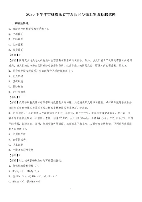2020下半年吉林省长春市双阳区乡镇卫生院招聘试题