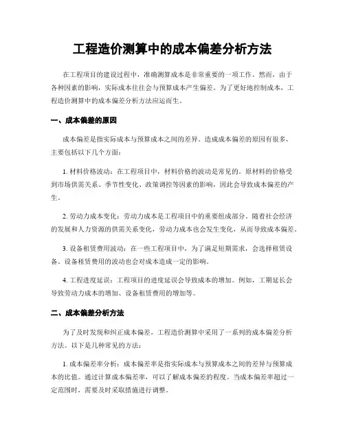 工程造价测算中的成本偏差分析方法
