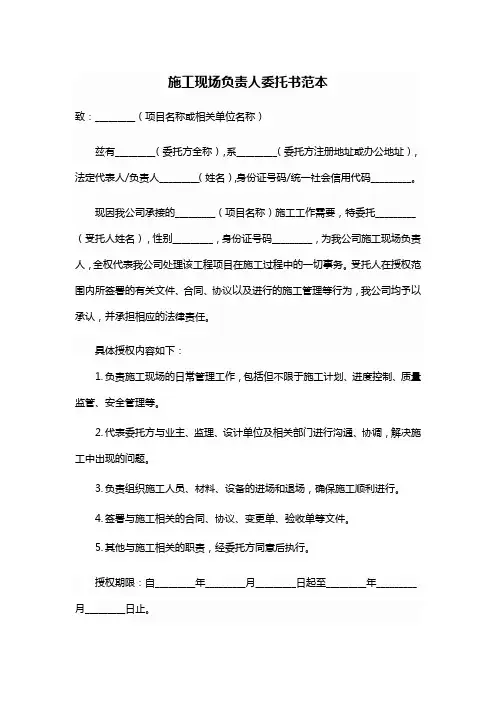施工现场负责人委托书范本