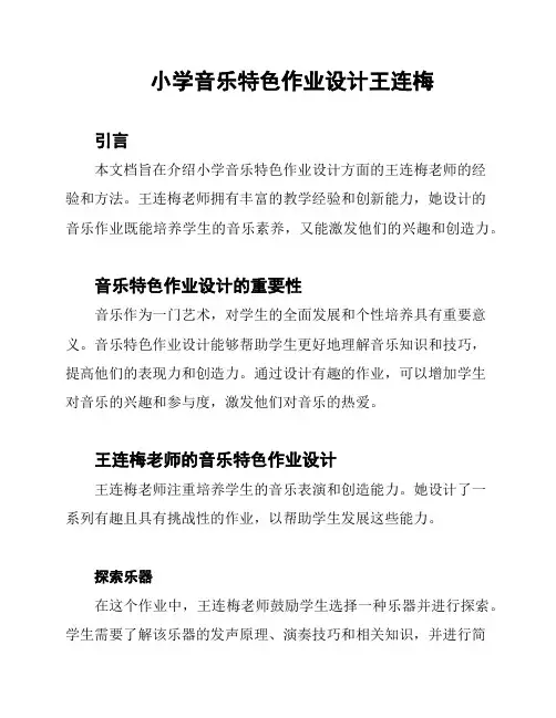 小学音乐特色作业设计王连梅