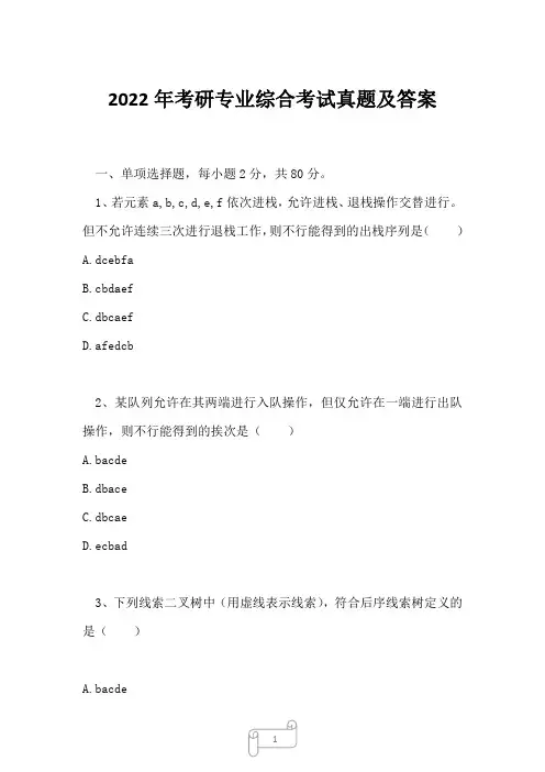2022年考研专业综合考试真题及答案20